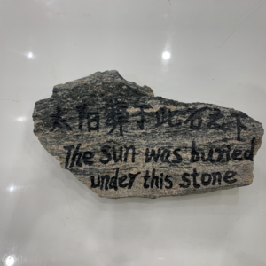 The Sun was Buried under This Stone/太阳葬于此石之下